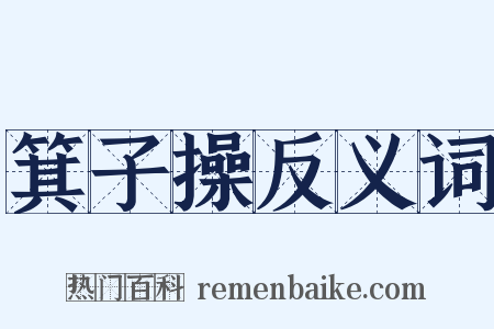 箕子操反义词是什么意思的图片